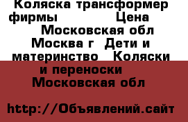  Коляска трансформер фирмы “OSCAR“  › Цена ­ 7 000 - Московская обл., Москва г. Дети и материнство » Коляски и переноски   . Московская обл.